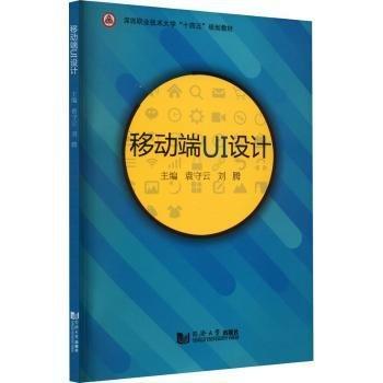 移動端UI設計(深圳職業(yè)技術大學十四五規(guī)劃教材)