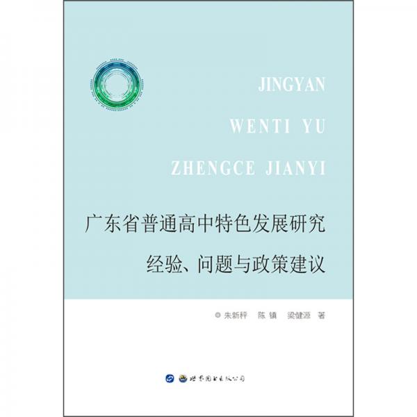 广东省普通高中特色发展研究:经验、问题与政策建议