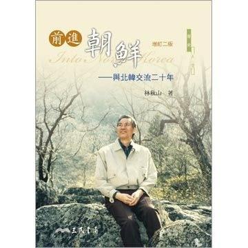 前進朝鮮：與北韓交流二十年