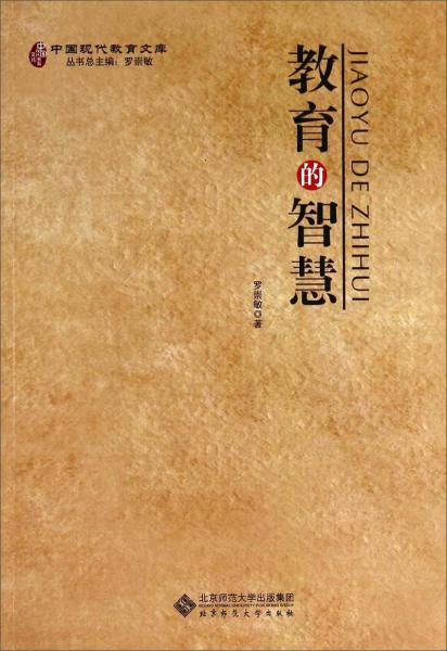 中国现代教育文库：教育的智慧