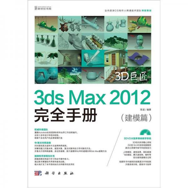 3D巨匠：3ds Max 2012完全手册（建模篇）（3DVD)