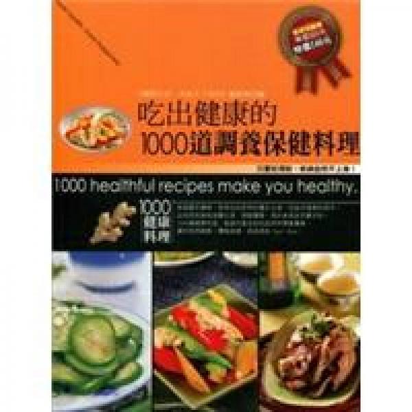 吃出健康的1000道調(diào)養(yǎng)保健料理