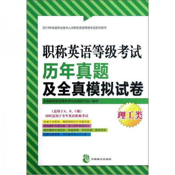 2013年全国专业技术人员职称英语等级考试系列用书：职称英语等级考试历年真题及全真模拟试卷（理工类）