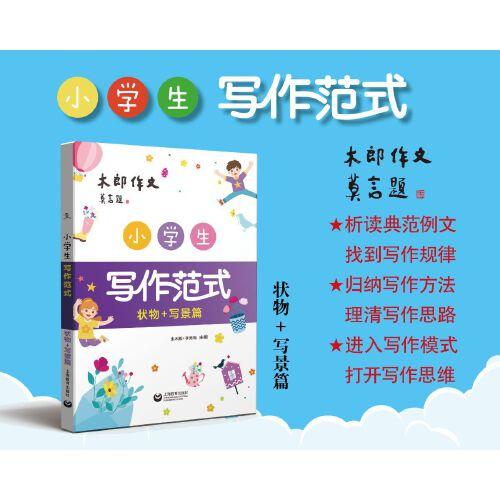 小學(xué)生寫作范式 寫景+狀物篇