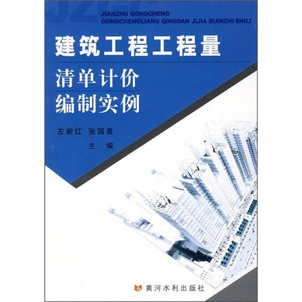 建筑工程工程量清單計(jì)價(jià)編制實(shí)例