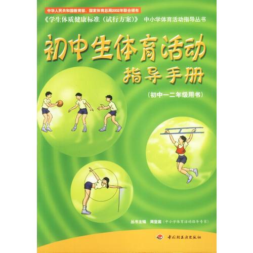 初中生体育活动指导手册（初中一二年级用书）