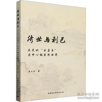 濟(jì)世與利己 :
