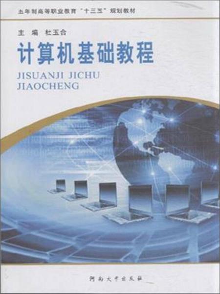 計算機基礎(chǔ)教程