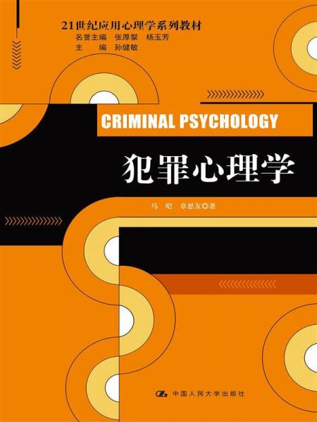 犯罪心理学（21世纪应用心理学系列教材）