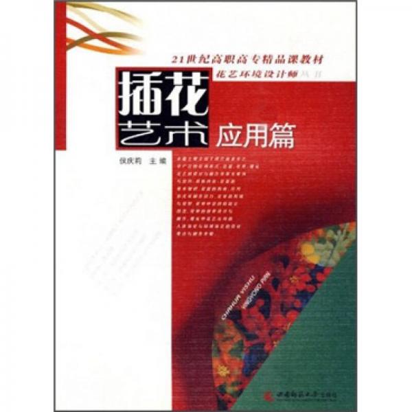 插花藝術(shù)：應(yīng)用篇