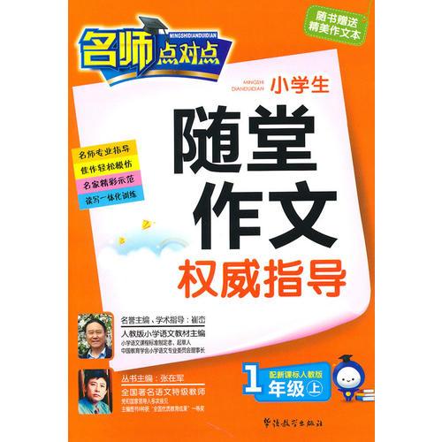 新课标人教版-小学生随堂作文权威指导(一年级上）