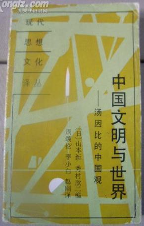 中國(guó)文明與世界:湯因比的中國(guó)觀