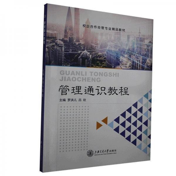 管理通識(shí)教程 出國留學(xué) 羅洪兒,呂欣 新華正版