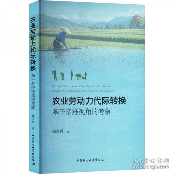 農(nóng)業(yè)勞動(dòng)力代際轉(zhuǎn)換：基于多維視角的考察