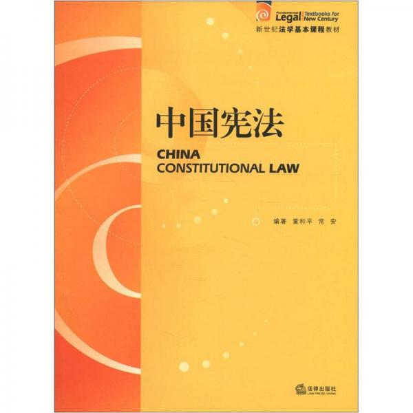 新世紀(jì)法學(xué)基本課程教材：中國(guó)憲法