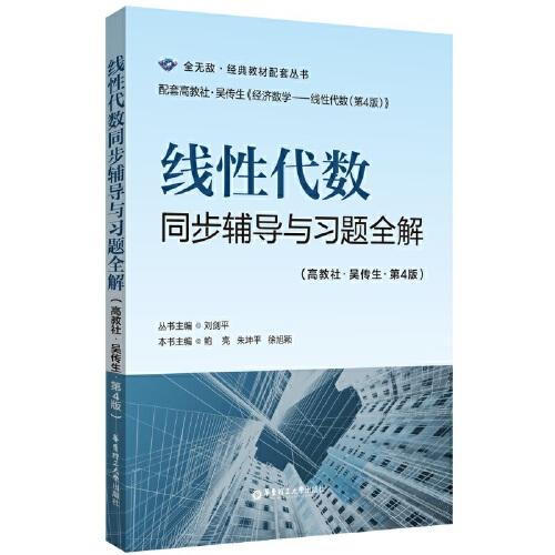 線(xiàn)性代數(shù)同步輔導(dǎo)與習(xí)題全解（高教社-吳傳生-第4版）
