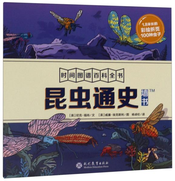 昆蟲通史/時間圖譜百科全書