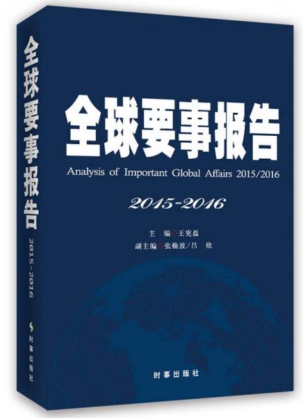 全球要事报告2015-2016
