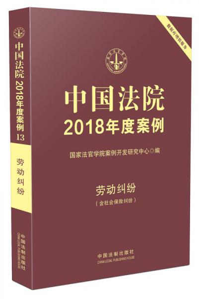 中国法院2018年度案例·劳动纠纷（含社会保险纠纷）