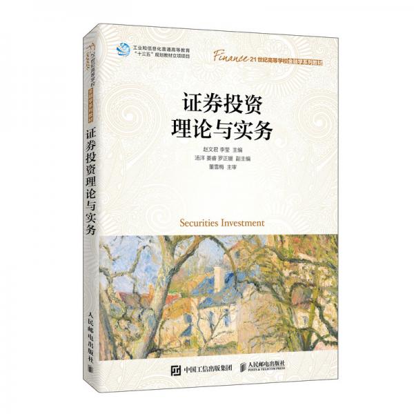 證券投資理論與實務(wù)