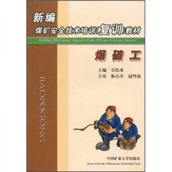 新編煤礦安全技術(shù)培訓（復訓）教材：爆破工