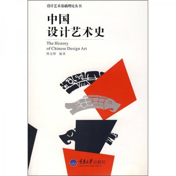 中國設(shè)計藝術(shù)史