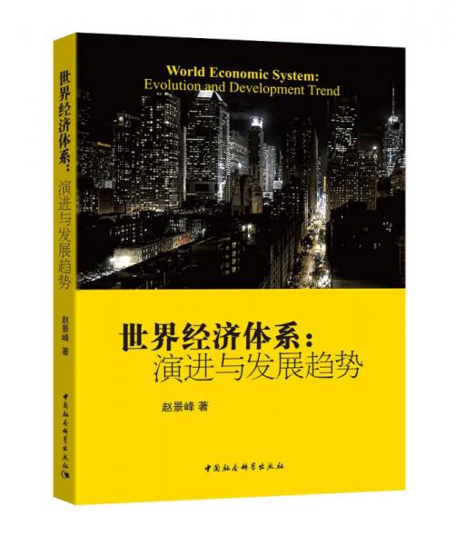 世界經(jīng)濟(jì)體系：演進(jìn)與發(fā)展趨勢(shì)