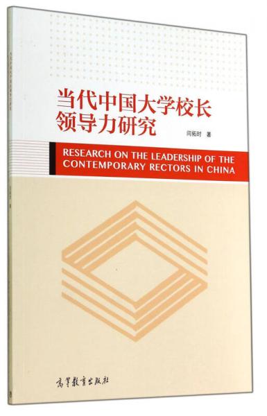 當代中國大學(xué)校長領(lǐng)導(dǎo)力研究