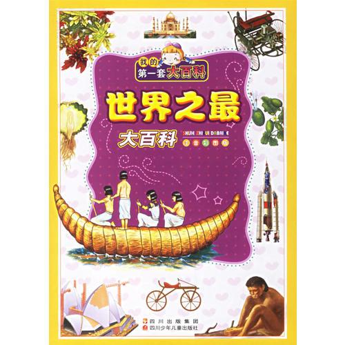 世界之最大百科(注音彩圖版)