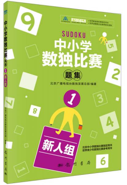 中小学生数独比赛题集1（新人组）