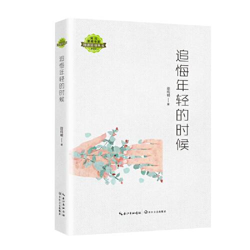 追悔年輕的時(shí)候（湖北草根作家培養(yǎng)計(jì)劃叢書）