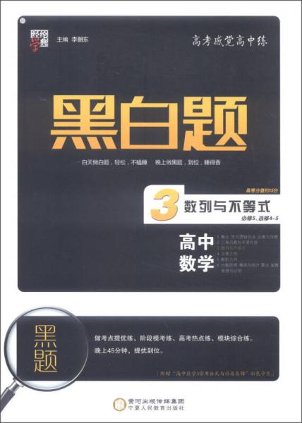 經(jīng)綸學(xué)典 黑白題：高中數(shù)學(xué)3 