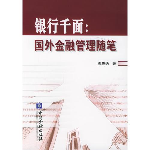 銀行千面：國(guó)外金融管理隨筆