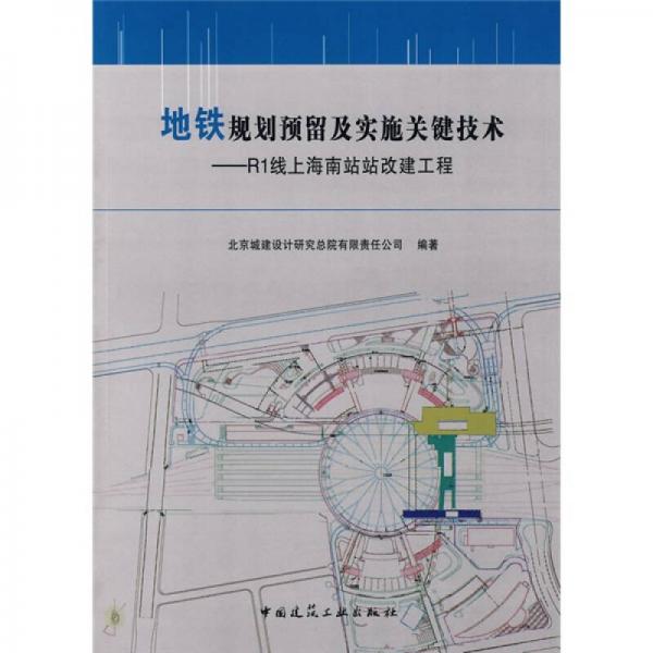 地鐵規(guī)劃預留及實施關(guān)鍵技術(shù)：R1線上海南站站改建工程