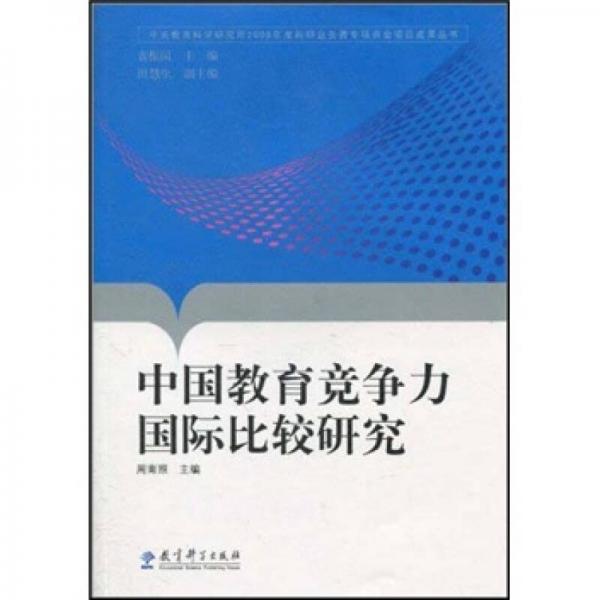 中國(guó)教育競(jìng)爭(zhēng)力國(guó)際比較研究