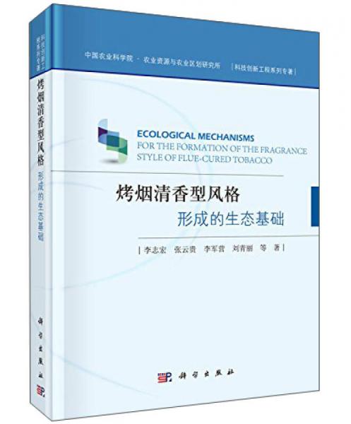 烤煙清香型風(fēng)格形成的生態(tài)基礎(chǔ)