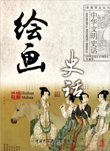 繪畫(huà)史話