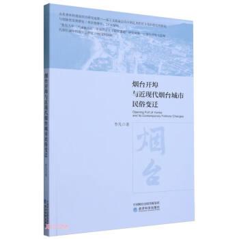 煙臺(tái)開埠與近現(xiàn)代煙臺(tái)城市民俗變遷