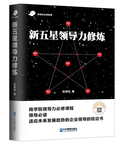 新五星領導力修煉