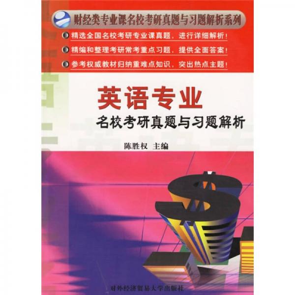 财经类专业课名校考研真题与习题解析系列：英语专业名校考研真题与习题解析