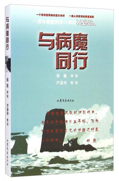 與病魔同行