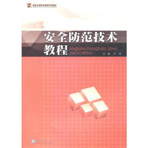 安全防范技術(shù)教程（高等法律職業(yè)教育系列教材）