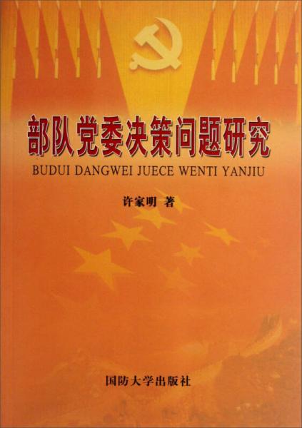 部隊(duì)黨委決策問題研究