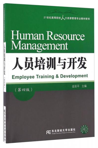 人员培训与开发（第四版）/21世纪高等院校人力资源管理专业教材新系