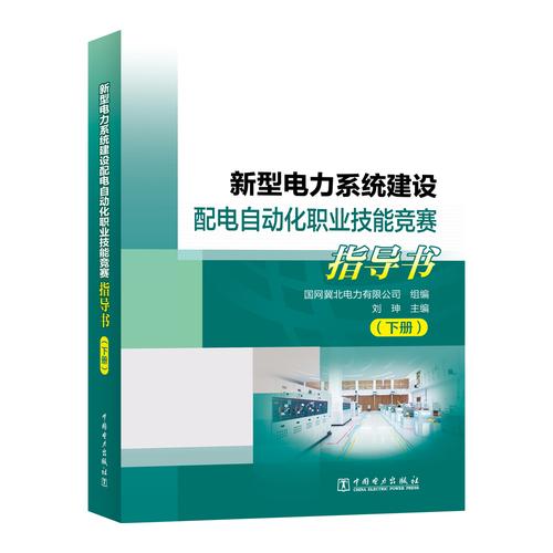 新型电力系统建设配电自动化职业技能竞赛指导书