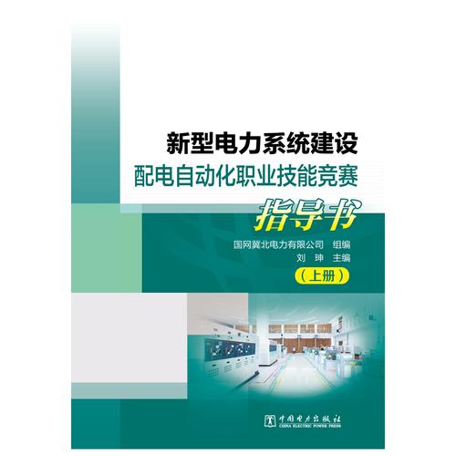 新型电力系统建设配电自动化职业技能竞赛指导书