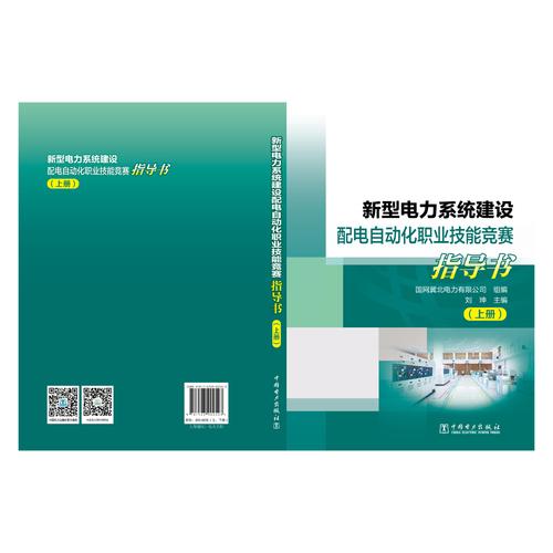 新型电力系统建设配电自动化职业技能竞赛指导书