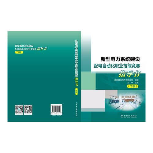 新型电力系统建设配电自动化职业技能竞赛指导书
