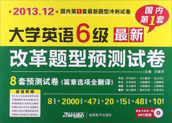 振宇英语·2013.12国内第1套最新题型兑现试卷：大学英语6级最新改革题型预测试卷