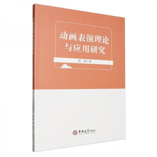 動畫表演理論與應(yīng)用研究
